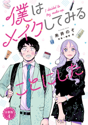 僕はメイクしてみることにした　分冊版（４）