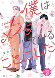 僕はメイクしてみることにした　分冊版（２５）