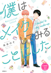 僕はメイクしてみることにした　分冊版（１２）