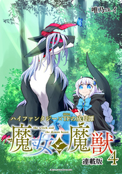 魔女と魔獣 連載版：4