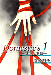 Ｄｏｍｅｓｔｉｃ’ｓ　ー家庭の事情ー 1巻