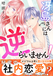冴島さんには逆らいません！～イジワル上司と言いなりエッチ～【単行本版】