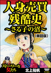 人身売買残酷史～さる子の沼～（単話版）＜人身売買残酷史～さる子の沼～＞