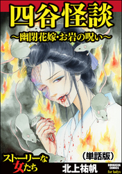 四谷怪談 ～幽閉花嫁・お岩の呪い～（単話版）＜四谷怪談 ～幽閉花嫁・お岩の呪い～＞
