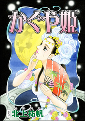 かぐや姫（単話版）＜四谷怪談 ～幽閉花嫁・お岩の呪い～＞