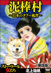 泥棒村～日本のタブー風習～（単話版）＜泥棒村～日本のタブー風習～＞