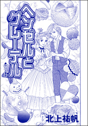 ヘンゼルとグレーテル（単話版）＜雪女は醜女を殺す ～冷たい私の狂った愛～＞