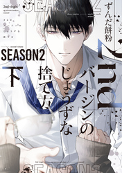 2ndバージンのじょうずな捨て方 Season2（下）【電子限定おまけ付き】