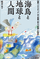 海鳥と地球と人間