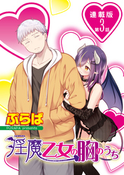 淫魔乙女の胸のうち＜連載版＞3話　その悩み、湯船でスッキリさせましょう♥