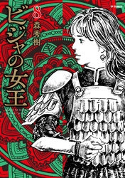 ビジャの女王 (8)