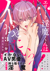 エリート淫魔くんはイかせたいっっ！（3）