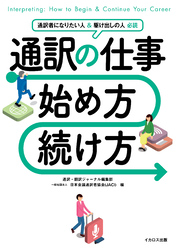 通訳の仕事 始め方・続け方