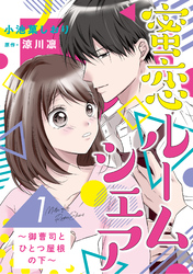 蜜恋ルームシェア～御曹司とひとつ屋根の下～【分冊版】1話