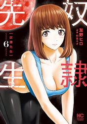 奴隷先生 6