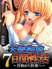 【新装版】天使拘束７日間性活 ～苦痛から快楽へ～　第２巻
