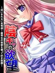 陰キャの欲望 ～拭いきれない劣等感！優等生の秘密を握って好き放題～　【単話】　第７話