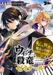 ウィッチ殺竜ゼミナール～転生賢者は魔女の学園で竜殺しを目指す～ 9