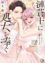 漣蒼士に処女を捧ぐ～さあ、じっくり愛でましょうか【単行本版】７【特典ペーパー付き】