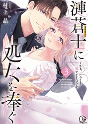 漣蒼士に処女を捧ぐ～さあ、じっくり愛でましょうか【単行本版】３【特典ペーパー付き】