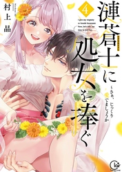漣蒼士に処女を捧ぐ～さあ、じっくり愛でましょうか【単行本版】４【特典ペーパー付き】