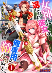 女神に選ばれた彼女は、俺専用の鞘になりました。