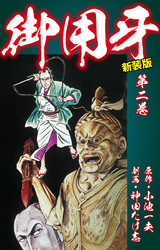 御用牙（新装版）　2