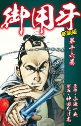 御用牙（新装版）　16