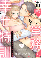 お堅い常務と幸せ特訓（※ただしエッチも含みます）（分冊版）