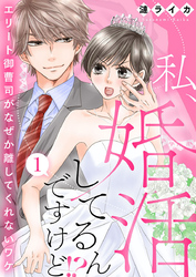 私、婚活してるんですけど！？～エリート御曹司がなぜか離してくれないワケ～1