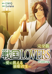 戦国LOVERS～愛に飢える独眼君主～ 伊達政宗編 完全版