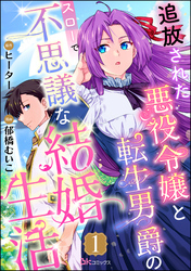 追放された悪役令嬢と転生男爵のスローで不思議な結婚生活 コミック版（分冊版）　【第1話】