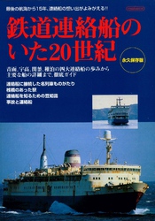 鉄道連絡船のいた20世紀