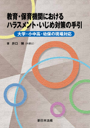 教育・保育機関における　ハラスメント・いじめ対策の手引－大学・小中高・幼保の現場対応－