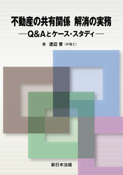 不動産の共有関係　解消の実務－Ｑ＆Ａとケース・スタディ－