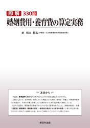 即解330問　婚姻費用・養育費の算定実務