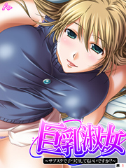 巨乳淑女　～サブスクで子づくりしてもいいですか？　（単話）