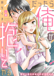 【特装版】だったら俺が抱いてやる～強がり処女はあとには引けない【電子限定おまけ付き】