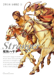 Stranger【単行本 分冊版】３