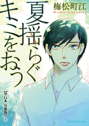 夏揺らぐキミをおう【単行本 分冊版】