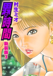 男の時間　新装版　3