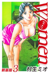 Women－ウィメン－ 新装版　3
