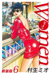 Women－ウィメン－ 新装版　6