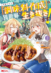 万能スキル『調味料作成』で異世界を生き抜きます！（コミック） 3