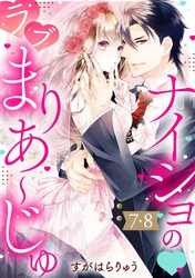 ナイショの・ラブまりあ～じゅ【単話売】 7・8話