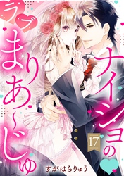 ナイショの・ラブまりあ～じゅ【単話売】 17話