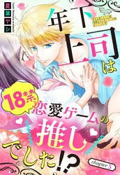 年下上司は18禁恋愛ゲームの推しでした！？【単話売】 5話