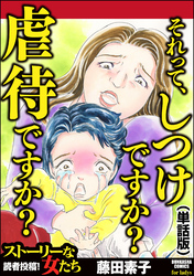 それって、しつけですか？ 虐待ですか？（単話版）＜それって、しつけですか？ 虐待ですか？＞