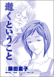 逝くということ（単話版）＜平成夜這い村～暴走兄嫁は止まらない！？～＞