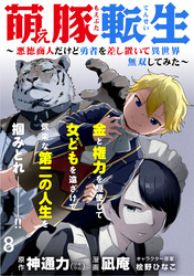 萌え豚転生 ～悪徳商人だけど勇者を差し置いて異世界無双してみた～ WEBコミックガンマぷらす連載版 第８話